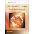 russische bücher: Липовецкий Борис Маркович - Дисциркуляторная энцефалопатия