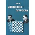 russische bücher: Ботвинник Игорь Юльевич - Матч на первенство мира Ботвинник - Петросян