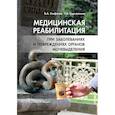 russische bücher: Епифанов А.,Корчажкина и др. - Медицинская реабилитация при заболеваниях и повреждениях органов мочевыделения