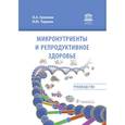 russische bücher: Громова О.,Торшин И. - Микронутриенты и репродуктивное здоровье. Руководство