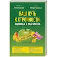 russische bücher: Лисицкая Татьяна Соломоновна - Ваш путь к стройности, здоровью и долголетию