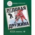 russische bücher: Титов Б.,Шустовская М.,Тигиев Б. - Ледовая дружина. Вместе, чтобы побеждать