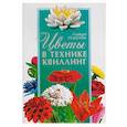 russische bücher: Моргунова К.П. - Цветы в технике «квиллинг»