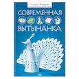 russische bücher: Моргунова К.П. - Современная вытынанка