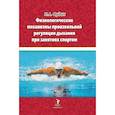 russische bücher: Фудин Николай Андреевич - Физиологические механизмы произвольной регуляции дыхания при занятиях спортом