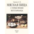 russische bücher: Бургер А. И. - Мясная пища с точки зрения вегетарианца