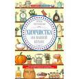 russische bücher: Пигулевская И.С. - Химчистка на вашей кухне. Все для идеальной чистоты дома. Моем, чистим, полируем своими руками