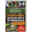 russische bücher: Бублик Борис Андреевич - Энциклопедия разумного огородника