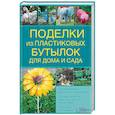 russische bücher: Зайцева Ирина Александровна - Поделки из пластиковых бутылок для дома и сада