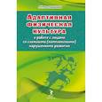 russische bücher: Ростомашвили Л. - Адаптивная физическая культура в работе с лицами со сложными (комплексными) нарушениями развития