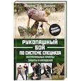 russische bücher: Догерти Мартин Дж. - Рукопашный бой по системе спецназа. Экстремальные приемы защиты и нападения