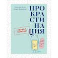 russische bücher: Эссен Т. - Прокрастинация.Первая помощь