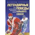 russische bücher: Кукушкин В. - Легендарные победы большого хоккея.Шесть матчей-сенсаций отечественной сборной