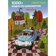 russische bücher: Кузин Сергей Леонидович - 1000 + задач по шахматам. Профи