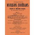 russische bücher: Молоховец Елена Ивановна - Подарок молодой хозяйке, или Средство к уменьшению расходов в домашнем хозяйстве