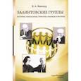 russische bücher: Винокур Владимир Александрович - Балинтовские группы. История, технология, структура, границы и ресурсы. Учебное пособие