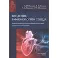 russische bücher: Пуговкин Андрей Петрович - Введение в физиологию сердца