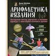 russische bücher: Котова Анна Игоревна - Арифметика вязания