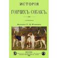 russische bücher: Розен Григорий Дмитриевич - История Гончих собак