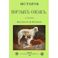 russische bücher: Розен Григорий Дмитриевич - История Борзых собак