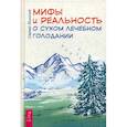 russische bücher: Филонов Сергей Иванович - Мифы и реальность о сухом лечебном голодании