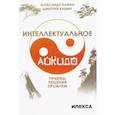 russische bücher: Камин Александр Леонидович - Интеллектуальное айкидо. Приёмы решения проблем