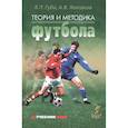 russische bücher: Губа В.,Лексаков А. - Теория и методика футбола. Учебник