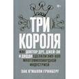 russische bücher: Зак О'Майли Гринберг - Три короля