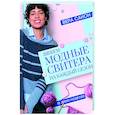 russische bücher: Санон В. - Вяжем модные свитера на каждый сезон