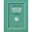 russische bücher: Пикин Олег Валентинович, Колбанов Константин Иванович, Рябов Андрей Борисович - Опухоли средостения