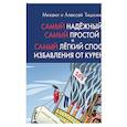 russische bücher: Тишкин М.А. - Самый надежный, самый простой и самый легкий способ избавления от курения. 2-е изд., испр. Тишкин М.А.