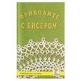 russische bücher: Балалаева Жанна Леонидовна - Фриволите с бисером