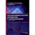 russische bücher: Афонин Алексей Николаевич - Государственно-частное партнерство в здравоохранении. Учебное пособие