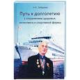 russische bücher: Либерман Илья Александрович - Путь к долголетию с сохранен. здоровья, интеллекта