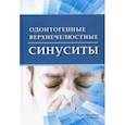 russische bücher: Кошель Владимир Иванович - Одонтогенные верхнечелюстные синуситы