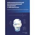 russische bücher: Александров Михаил Всеволодович - Нейрофизиологический интраоперационной мониторинг в нейрохирургии. Руководство