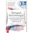 russische bücher: Ожеш Полан Кэтрин, Муркрофт Уильям - Прощай, бессонница! Как расслабиться, успокоиться и выспаться. Программа на 4 недели