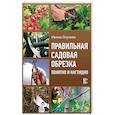 russische bücher: Окунева И.Б. - Правильная садовая обрезка. Понятно и наглядно