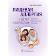 russische bücher: Шайтор В.,Панова Л. - Пищевая аллергия у детей и взрослых. Клиника, диагностика, лечение