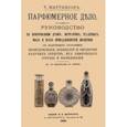 russische bücher: Мартинсон Т. - Парфюмерное дело. Руководство к приготовлению духов, экстрактов, туалетных мыл