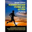 russische bücher: Гэллоуэй Д. - Психологический тренинг для бегунов. Как сохранить мотивацию