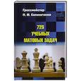 russische bücher: Калиниченко Николай Михайлович - 725 учебных матовых задач