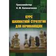 russische bücher: Калиниченко Николай Михайлович - Курс шахматной стратегии для начинающих