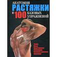 Анатомия растяжки и 100 базовых упражнений