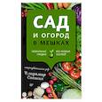 russische bücher: Сопшин Владимир - Сад и огород в мешках. Мобильные грядки без особых усилий