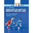 russische bücher: Андреев Семен Николаевич - Мини-футбол (футзал). Упражнения по физической и технико-тактической подготовке. Учебно-метод. пособ