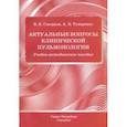 russische bücher: Скворцов Всеволод Владимирович - Актуальные вопросы клинической пульмонологии. Учебно-методическое пособие