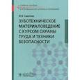 russische bücher: Саватеев Юрий Вячеславович - Зуботехническое материаловедение с курсом охраны труда и техники безопасности. Учебное пособие