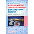 russische bücher: Шайтор Валентина Мироновна - Неотложная акушер-гинекологическая помощь девочкам и девушкам. Краткое руководство для врачей