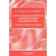 russische bücher: Скворцов Всеволод Владимирович - Актуальные вопросы клинической кардиологии.Учебно-методическое пособие